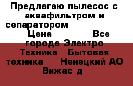 Предлагаю пылесос с аквафильтром и сепаратором Krausen Eco Star › Цена ­ 29 990 - Все города Электро-Техника » Бытовая техника   . Ненецкий АО,Вижас д.